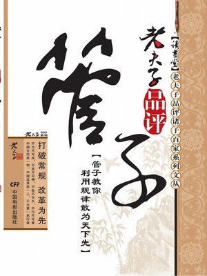 cover image of 老夫子品评管子